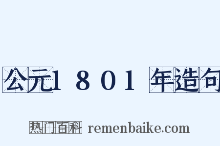 公元1801年造句是什么意思的图片
